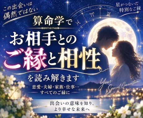 算命学でお相手とのご縁と相性を読み解きます なぜ出会った？惹かれる理由とご縁の意味まで鑑定 イメージ1
