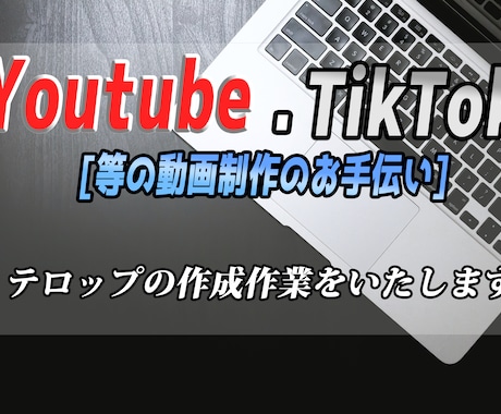 投稿動画などテロップ作成の作業代行を行います [時短できるよう動画制作のお手伝いいたします] イメージ1