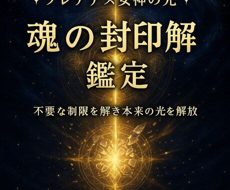 プレアデス女神が魂の封印を解き光を解放します 魂に刻まれた封印を女神の光で解放し未来を創造　覚醒へと導く イメージ2