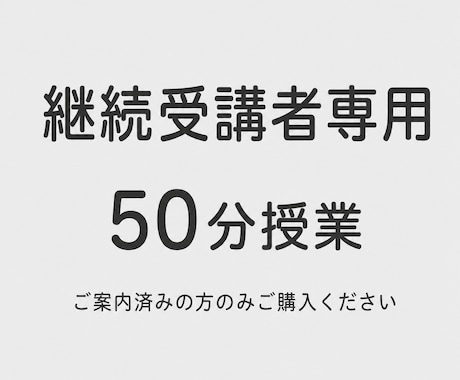 継続受講中の方専用 50分授業を行います これまでと同じ50分授業を、同じ内容でご受講いただけます イメージ1