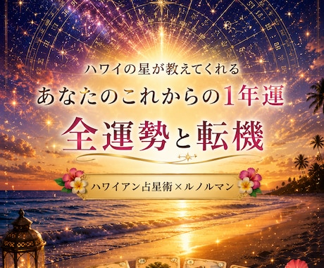 運勢迷子を卒業！占星術とルノルマンで契機を占います ただ当てるだけじゃない！魂の開運アクションを丁寧に並走します イメージ1