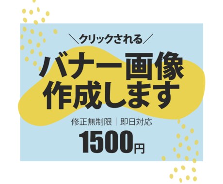修正無制限！バナー・WEB画像を作成します 低価格でお好みのデザインを心を込めて作成します！ イメージ1