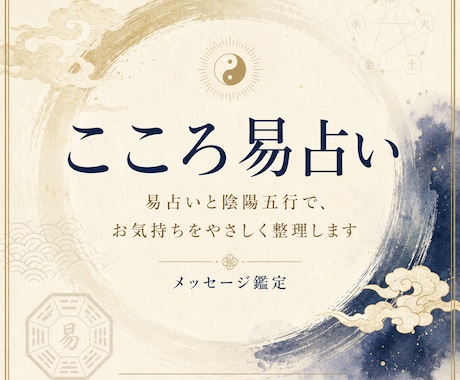 恋愛・人間関係・仕事の悩みを易占いで整理します 気持ちを整えるやさしいメッセージ鑑定 イメージ1