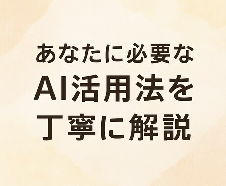 あなたのChatGPTの活用法を丁寧に教えます 仕事も生活も劇的変化！AI活用法を伝授 イメージ1