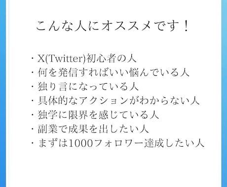 初心者のX(Twitter)運用を一緒に支えます 万垢達成の秘訣を伝授！1.2万人の僕が運用に並走します イメージ2