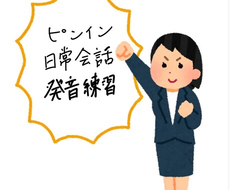 ビデオチャット、カメラoffのビデオチャットします ゆう先生の中国語講座！初心者基礎勉強~上級者日常会話 イメージ2