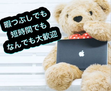 暇つぶしでも短時間でもお話聞きます 短時間しかできないから〜…と諦めないでください!! イメージ1