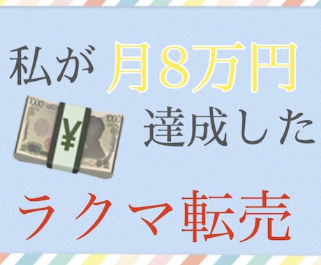 私が月８万円稼いだ【ラクマ転売攻略術】教えます メルカリの10％の手数料もったいなくありませんか？