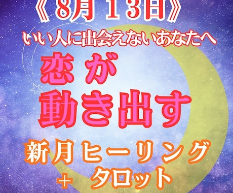 新月はあなたに愛♡を引き寄せます 新月に願い、叶えたい恋の未来を月とタロットが導きます☆ イメージ1