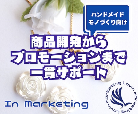 モノづくり商品開発～プロモーション サポートします マーケティングのプロが商品の作り方から魅せ方まで一貫サポート イメージ1