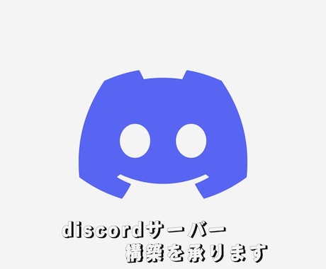 Discordサーバー構築を承ります 現役モデレーターが長いdiscordの経験を活かし作成します イメージ1