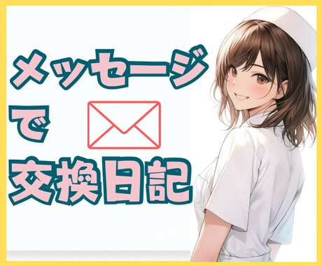 気軽に現役ナースと交換日記★癒しの言葉を届けます 3日間何通でも♥愚痴・ストレス・雑談・恋愛/気持ちを込めて♥ イメージ1