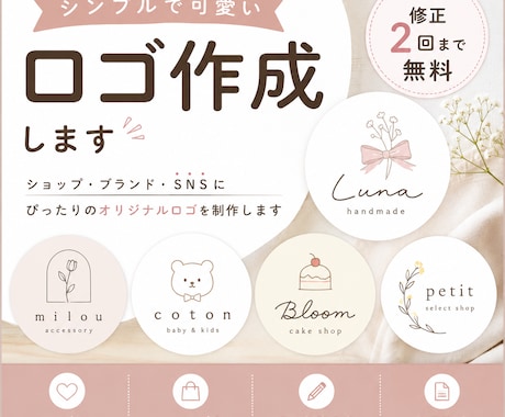 シンプルで可愛いロゴを作成します イメージ1