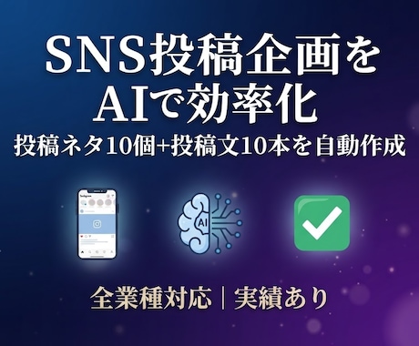 SNS投稿企画をAIで効率化｜全業種対応します AI活用で、SNS投稿の悩みをすべて解決 イメージ1