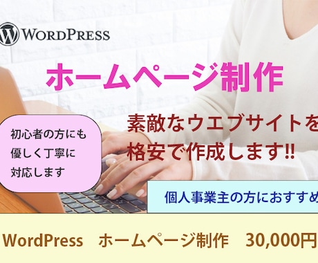 貴方のホームページを格安で制作します 高品質、スマホ対応、SNS連携、優しく丁寧に対応します イメージ1