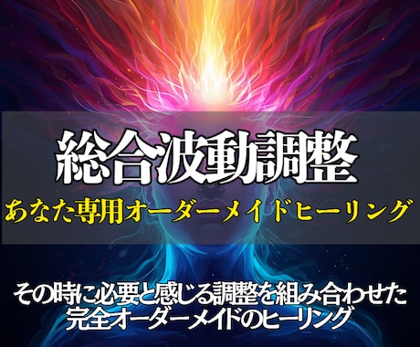 あなた専用波動調整◎オーダーメイドヒーリングします 必要な癒しを見極め、あなただけの特別なヒーリングをお届け✨ イメージ1