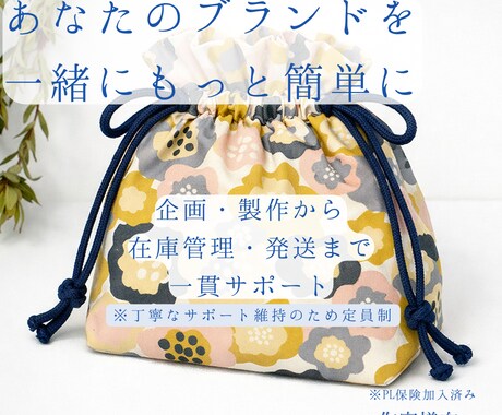 あなたのブランド製作・保管・発送まで一括代行します 縫製歴20年のプロが製作、名入れ刺繍と丁寧な梱包発送まで代行 イメージ1
