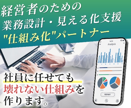 経営者のための業務設計・見える化を支援します 小さな会社の“仕組み化”パートナー イメージ1