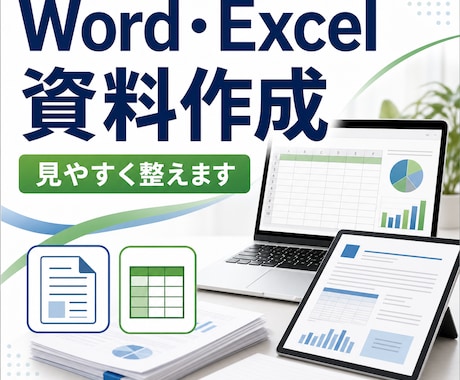 Word・Excel資料を見やすく整えます 報告書・一覧表・リスト作成など、使いやすい資料に整理します イメージ1