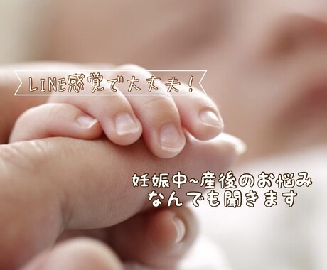妊娠中から産後の悩みを聞きます 妊娠中から産後までの悩み共有して解決しましょう☺︎︎ イメージ1