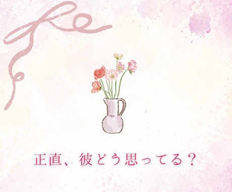 彼は今何を思ってる？彼の本音を読み解きます 彼の気持ちを知りたい方へ“本音の部分”を丁寧に読み解きます イメージ1