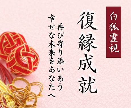 復縁成就✴︎白狐の霊視で、離れた縁を結び直します 音信不通でも復縁の可能性と、今動くべき道を視通します イメージ1