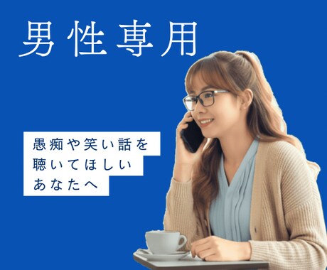 男性限定☘雑談・愚痴・笑い話☘話し相手になります プライドをゆっくり手放して、あなたの本音で話してみませんか？ イメージ2