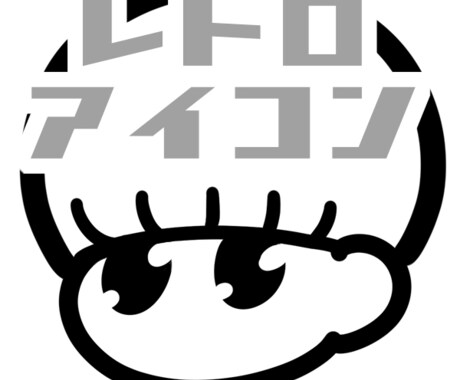 ぽにぽにレトロアイコンつくります シュールでファニーなおしゃれアイコン イメージ1