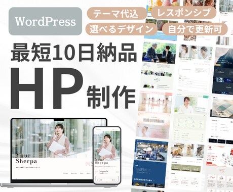 最短10日で納品！豊富なデザインのHP制作します 約90種類のデザインから選べる！スピード × クオリティ イメージ1