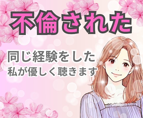 誰にも言えない✨夫(妻)の不倫の悩み聴きます 泣いても大丈夫✨同じ経験をした私だからこそ痛みが分かります イメージ1