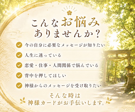 八百万の神様から今必要なメッセージをお届けします 2つの神様系オラクルカードを組み合わせ、多角的にリーディング イメージ2