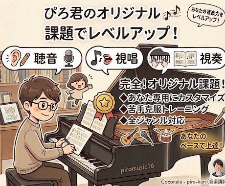 あなたの生徒さんに合った課題を作ります 聴音、視唱、視奏のオリジナル課題をニーズに合わせて提供 イメージ1