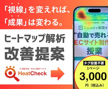 AI視線予測でHP・LPの改善点をプロが診断します 90%精度の視線予測AI×プロの知見で「売れない原因」を特定 イメージ1