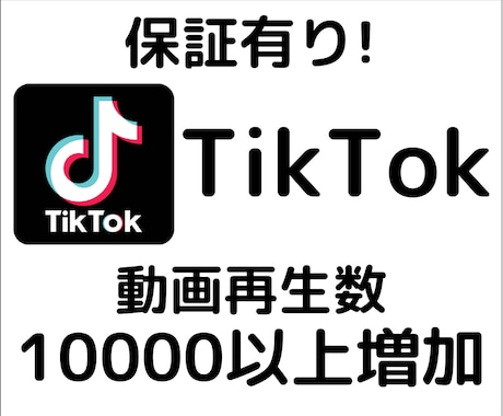 TikTokの動画の再生数を増やします ＋10,000回〜増加、チャンネルの価値やイメージの向上に イメージ1