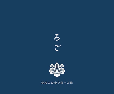 ロゴで最初のお金を稼ぐ方法を教えます デザイン経験がなかった自分がロゴ採用に至った方法 イメージ1
