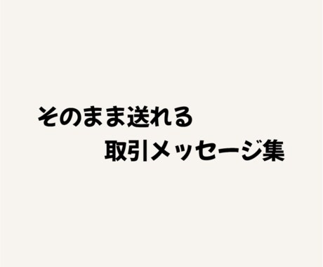 フリマ取引で使える丁寧な定型文を提供します 言い回しに悩む出品者向け安心テンプレ集 イメージ1