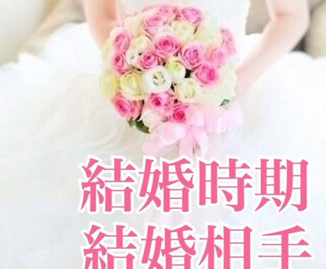 結婚のチャンスを占います 今後10年間に巡ってくる結婚時期と結婚相手をお伝え致します。 イメージ1