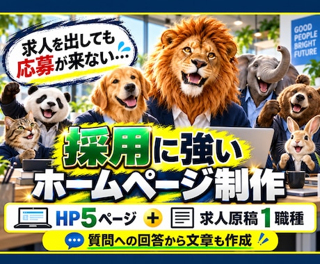 採用に強いホームページと求人原稿を制作します イメージ1