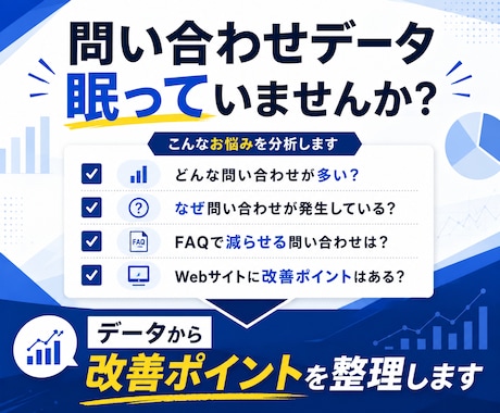 問い合わせデータを分析し改善ポイントを見つけます CSVを送るだけ！問い合わせ分析・FAQ・Web改善を提案 イメージ2