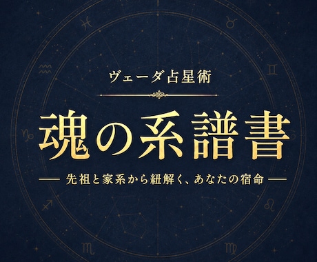 魂の系譜書✧先祖と家系の宿命を本格鑑定します 父方・母方の血脈に眠る魂の記憶を約30頁で完全解読 イメージ1