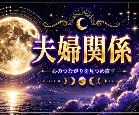夫婦関係の苦しみを霊視｜夫の本音と未来を鑑定します 苦しみが終わる時期と結末を月の力で導きます イメージ1