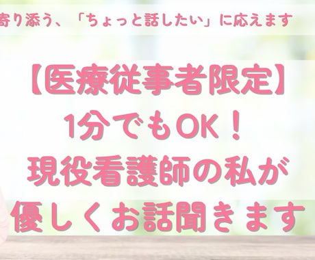 医療従事者限定‼︎1分でもOK！優しくお話聞きます 聴くプロが寄り添う、「ちょっと話したい」に応えます イメージ1
