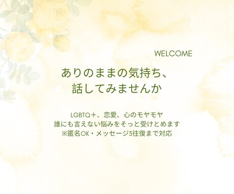 セクシュアリティの悩み、受け止めます 心のモヤモヤ、整理しませんか？ イメージ1