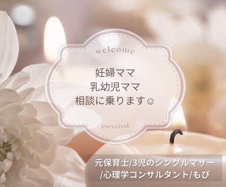 妊婦ママ〜乳幼児ママの相談何でも乗ります 元保育士・3児のシングルマザー・心理学コンサルタント イメージ1