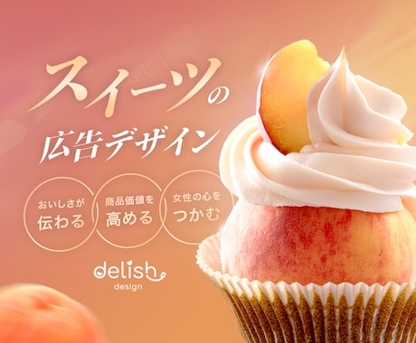 SNS・HP用のスイーツ広告画像・バナー作ります “美味しそう”なデザインで女性の心を掴み、商品を高見えに◎ イメージ1