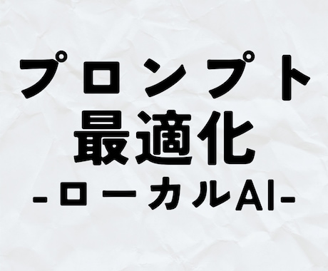 ローカルAI×【プロンプト3本】×最適化します 【無料サンプル有】ローカルLLM向け×自動最適化用テンプレ イメージ1