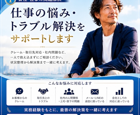 仕事の悩み・トラブル解決をサポートします イメージ1