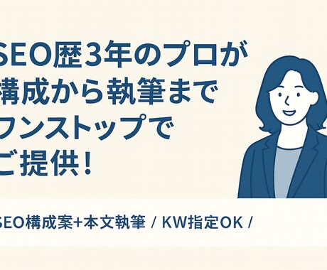プロが構成から執筆までワンストップで提供します キーワードを指定するだけ！現役ディレクターが記事を作成！ イメージ1
