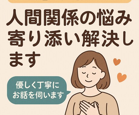 人間関係の悩みに寄り添い解決します 職場や恋愛の人間関係をサポート イメージ1