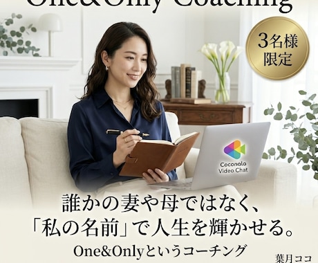 今の生活に満足できない貴女の現状打破を応援します 焦らず自然体に「本当の私」のままで輝く上質レッスン イメージ1